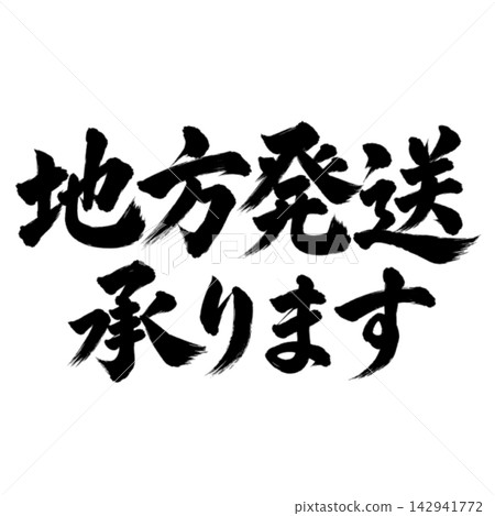 我們提供全國配送服務 / 書法、手寫、毛筆書法、墨書法、配送訊息 我們提供全國配送服務 / 書法、手寫、毛筆書法、墨書法、配送訊息 142941772