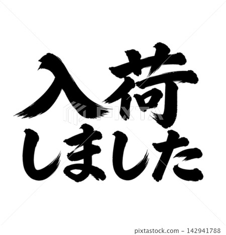 現貨供應! / 書法、手寫、毛筆書法、墨書 - 宣傳資料 現貨供應! / 書法、手寫、毛筆書法、墨書 - 宣傳資料 142941788