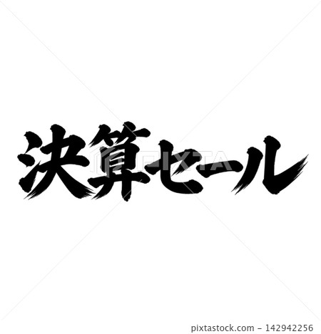 清倉特賣 / 書法、手寫、毛筆書法、墨書法、宣傳資料 清倉特賣 / 書法、手寫、毛筆書法、墨書法、宣傳資料 142942256