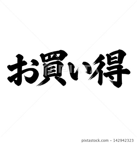 超值優惠!手寫書法、毛筆書法、水墨字-宣傳品。 超值優惠!手寫書法、毛筆書法、水墨字-宣傳品。 142942323