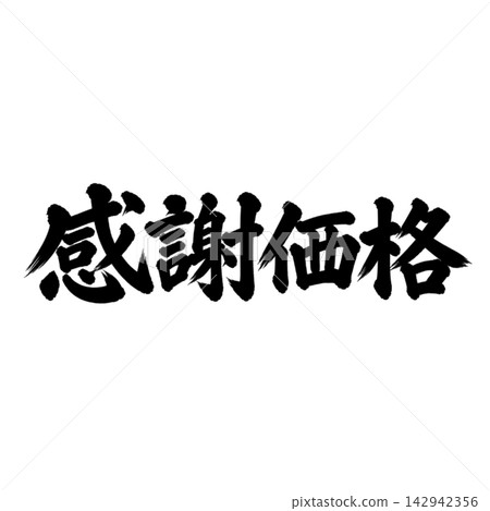 特價/書法、手寫、毛筆書法、墨書、宣傳資料 特價/書法、手寫、毛筆書法、墨書、宣傳資料 142942356