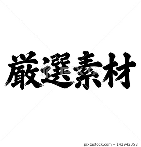 精選資料 / 書法、手寫、毛筆書法、墨書、宣傳資料 精選資料 / 書法、手寫、毛筆書法、墨書、宣傳資料 142942358