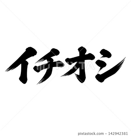 熱門推薦 / 書法、手寫、毛筆書法、墨書法、宣傳資料 142942381