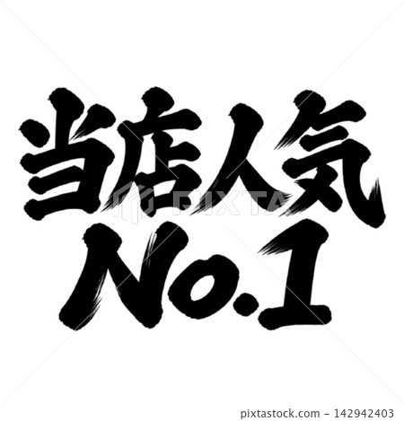 Our #1 best-selling item / Handwritten calligraphy, brush calligraphy, ink lettering - promotional material Our #1 best-selling item / Handwritten calligraphy, brush calligraphy, ink lettering - promotional material 142942403