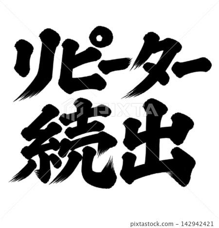 Highly popular with repeat customers! Handwritten calligraphy, brush writing, ink lettering - promotional materials. Highly popular with repeat customers! Handwritten calligraphy, brush writing, ink lettering - promotional materials. 142942421