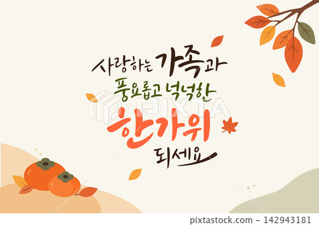Korean Thanksgiving day Chuseok greeting calligraphy with autumn leaves and persimmons illustration on beige background Korean Thanksgiving day Chuseok greeting calligraphy with autumn leaves and persimmons illustration on beige background 142943181