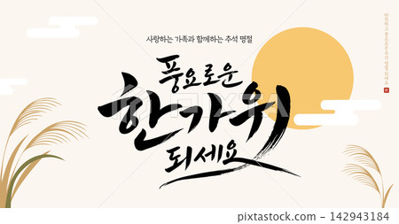 Happy Chuseok Korean Thanksgiving day greeting calligraphy with full moon, clouds, and pampas grass illustration on beige background Happy Chuseok Korean Thanksgiving day greeting calligraphy with full moon, clouds, and pampas grass illustration on beige background 142943184