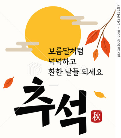 Happy Chuseok Korean Thanksgiving Day greeting calligraphy reading Have Generous and Peaceful Days Like a Full Moon with autumn leaves illustration on white background Happy Chuseok Korean Thanksgiving Day greeting calligraphy reading Have Generous and Peaceful Days Like a Full Moon with autumn leaves illustration on white background 142943187
