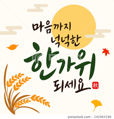 Happy Chuseok Korean Thanksgiving Day greeting calligraphy reading Have a Generous Chuseok in Your Heart with full moon and pampas grass illustration on white background Happy Chuseok Korean Thanksgiving Day greeting calligraphy reading Have a Generous Chuseok in Your Heart with full moon and pampas grass illustration on white background 142943190
