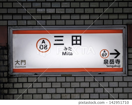 Station sign for Mita Station on the Toei Subway Line 142951710
