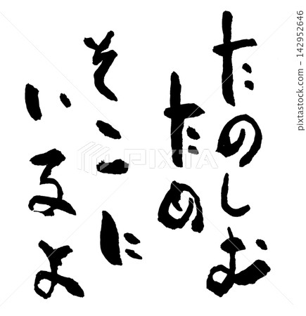 書法材料 142952646