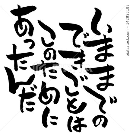 書法材料 142953195