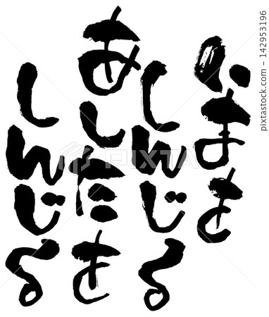 書法材料 142953196