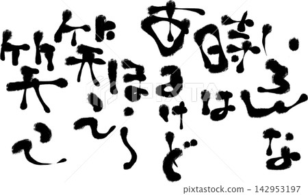 書法材料 142953197
