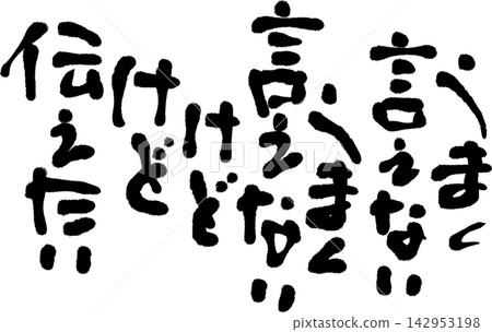 書法材料 142953198