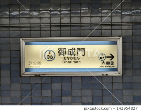 禦成門地鐵站的資訊牌 142954827