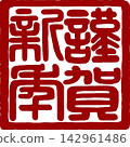 新年賀卡材料－新年快樂書法印章 142961486