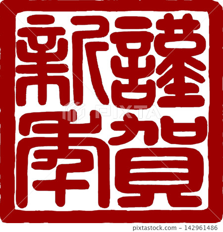 新年賀卡材料-新年快樂書法印章 新年賀卡材料-新年快樂書法印章 142961486