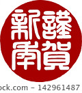 新年賀卡材料－新年快樂書法印章 142961487