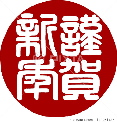 New Year's card materials - Happy New Year calligraphy stamp New Year's card materials - Happy New Year calligraphy stamp 142961487