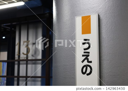 宇都宮線/高崎線、上野站名牌 宇都宮線/高崎線、上野站名牌 142963430