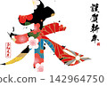 書法素材：未完成的字，新年賀詞插圖 142964750