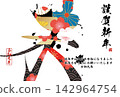 書法素材：未完成的字，新年賀詞插圖 142964754