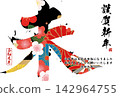 書法素材：未完成的字，新年賀詞插圖 142964755