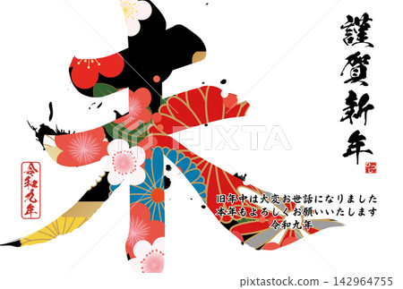 書法素材:未完成的字,新年賀詞插圖 書法素材:未完成的字,新年賀詞插圖 142964755