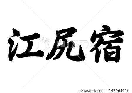 江尻塾,東海道五十三站之一 江尻塾,東海道五十三站之一 142965036