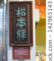 Nameplate of the old Matsumoto Station building 142965143