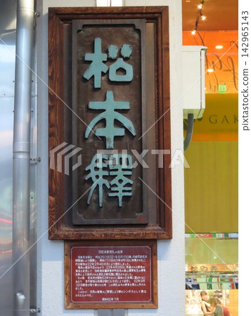 Nameplate of the old Matsumoto Station building Nameplate of the old Matsumoto Station building 142965143