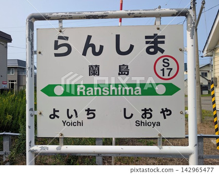 Station name sign: Ranshima Station Station name sign: Ranshima Station 142965477