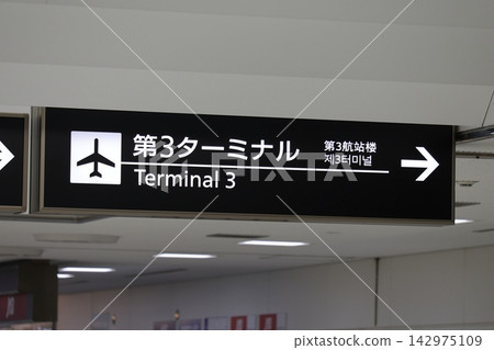 成田機場3號航廈資訊指示牌 成田機場3號航廈資訊指示牌 142975109
