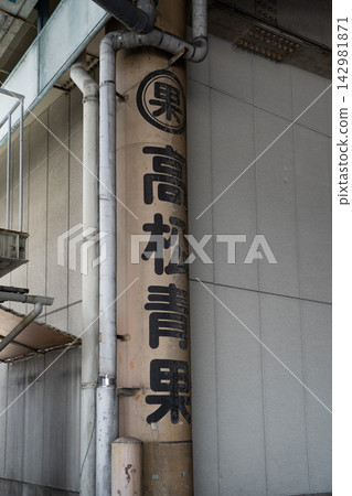 A pillar inscribed with "Takamatsu Seika" A pillar inscribed with "Takamatsu Seika" 142981871
