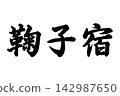 Mariko-juku The 53 Stations of the Tokaido 142987650