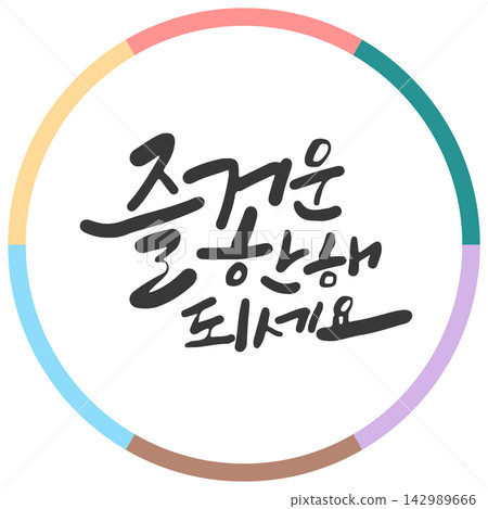 Joyful New Year Wishes Korean Calligraphy Lettering Joyful New Year Wishes Korean Calligraphy Lettering 142989666