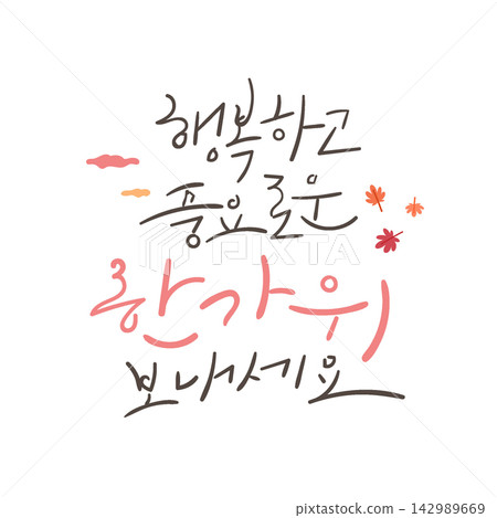 Happy and Bountiful Chuseok Wishes Korean Calligraphy Lettering Happy and Bountiful Chuseok Wishes Korean Calligraphy Lettering 142989669