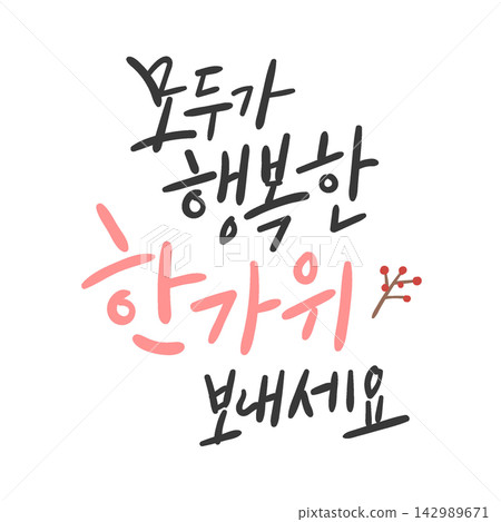 Happy Chuseok Wishes for Everyone Korean Calligraphy Lettering Happy Chuseok Wishes for Everyone Korean Calligraphy Lettering 142989671