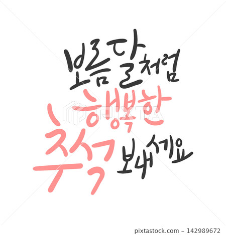 Happy Chuseok Like a Full Moon Korean Calligraphy Lettering Happy Chuseok Like a Full Moon Korean Calligraphy Lettering 142989672