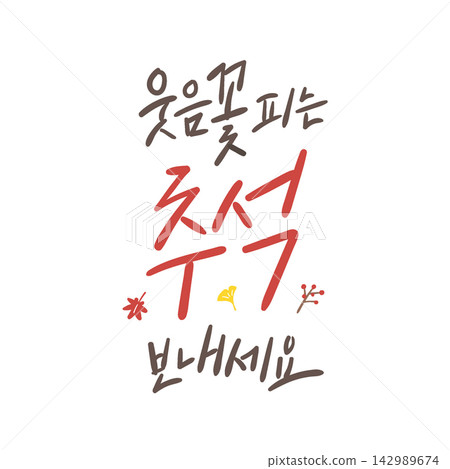 Happy Chuseok Full of Smiles Korean Calligraphy Lettering Happy Chuseok Full of Smiles Korean Calligraphy Lettering 142989674