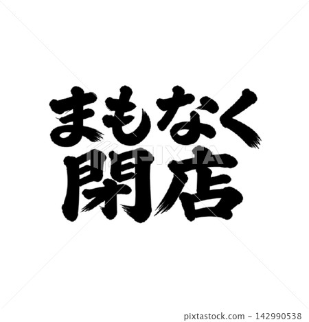 即將關閉 / 手寫書法(毛筆、墨水)店鋪公告 即將關閉 / 手寫書法(毛筆、墨水)店鋪公告 142990538