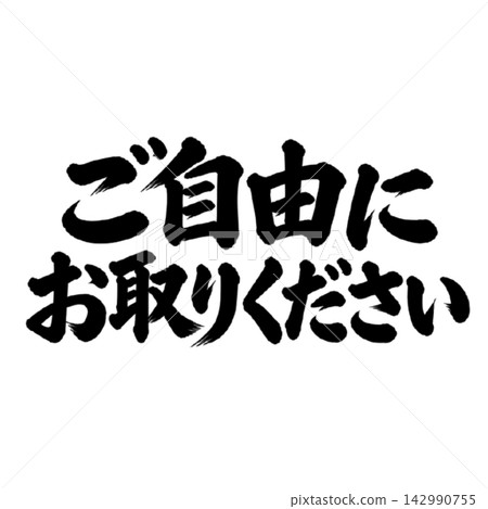 請隨意取閱一份/書法、手寫、毛筆書法、墨書、資料 請隨意取閱一份/書法、手寫、毛筆書法、墨書、資料 142990755