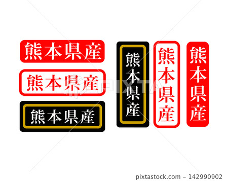 熊本縣產品,包裝標籤 熊本縣產品,包裝標籤 142990902