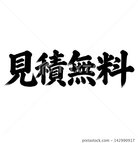 免費估價 / 書法、手寫、毛筆書法、墨書、宣傳資料 免費估價 / 書法、手寫、毛筆書法、墨書、宣傳資料 142990917