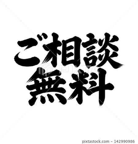 Free consultation / Calligraphy, handwritten, brush calligraphy, ink lettering, promotional materials Free consultation / Calligraphy, handwritten, brush calligraphy, ink lettering, promotional materials 142990986