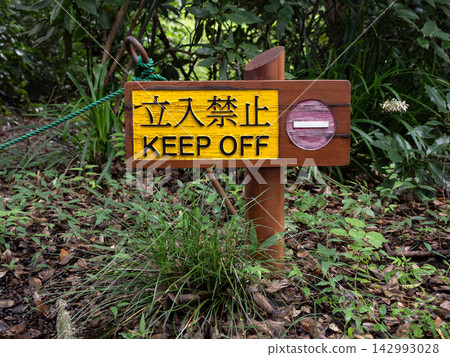 公園入口限制包括“禁止入內/請勿靠近”標誌和繩索。 公園入口限制包括“禁止入內/請勿靠近”標誌和繩索。 142993028