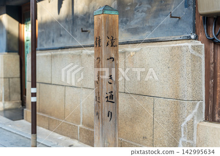 A wooden sign on Bell-Ring Street near the Toki no Kane (Time Bell). Kawagoe City, Saitama Prefecture, Japan. A wooden sign on Bell-Ring Street near the Toki no Kane (Time Bell). Kawagoe City, Saitama Prefecture, Japan. 142995634