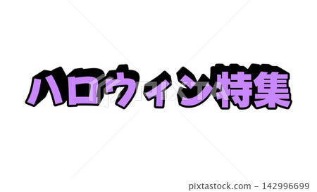 紫色萬聖節主題3D字母 紫色萬聖節主題3D字母 142996699