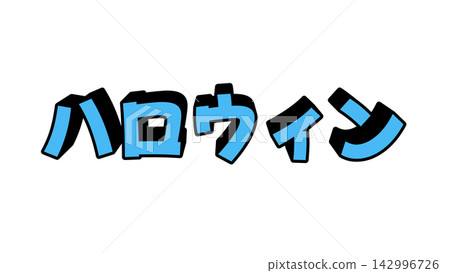 藍色萬聖節3D字母 藍色萬聖節3D字母 142996726